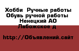 Хобби. Ручные работы Обувь ручной работы. Ненецкий АО,Лабожское д.